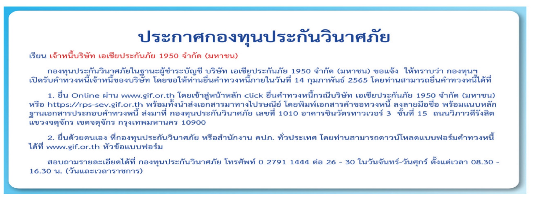 ประกาศกองทุน กรณีบมจ.เอเชียประกันภัย 1950